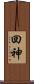 回神 Scroll