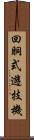 回胴式遊技機 Scroll