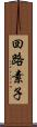 回路素子 Scroll
