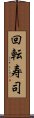 回転寿司 Scroll