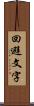 回避文字 Scroll