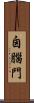囟腦門 Scroll