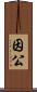 因公 Scroll