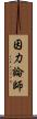 因力論師 Scroll
