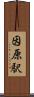 因原駅 Scroll