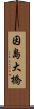因島大橋 Scroll