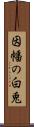 因幡の白兎 Scroll