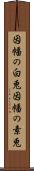 因幡の白兎 Scroll
