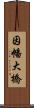 因幡大橋 Scroll