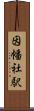 因幡社駅 Scroll