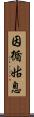 因循姑息 Scroll