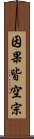 因果皆空宗 Scroll