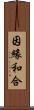 因緣和合 Scroll