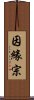 因緣宗 Scroll