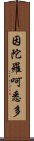 因陀羅呵悉多 Scroll