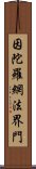 因陀羅網法界門 Scroll