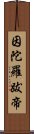 因陀羅跋帝 Scroll