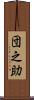 団之助 Scroll