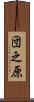 団之原 Scroll