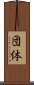 団体 Scroll