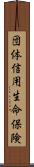 団体信用生命保険 Scroll
