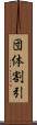 団体割引 Scroll