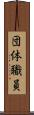 団体職員 Scroll