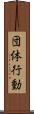 団体行動 Scroll