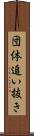 団体追い抜き Scroll