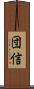団信 Scroll