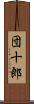 団十郎 Scroll