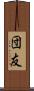 団友 Scroll