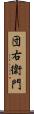 団右衛門 Scroll