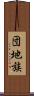 団地族 Scroll