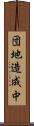団地造成中 Scroll