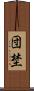 団埜 Scroll