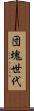 団塊世代 Scroll