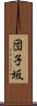 団子坂 Scroll