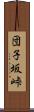 団子坂峠 Scroll