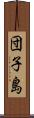 団子島 Scroll