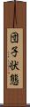 団子状態 Scroll