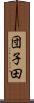 団子田 Scroll