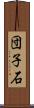 団子石 Scroll