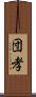 団孝 Scroll