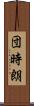 団時朗 Scroll