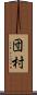 団村 Scroll