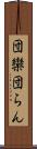 団欒 Scroll