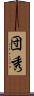 団秀 Scroll