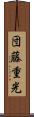 団藤重光 Scroll
