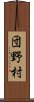 団野村 Scroll